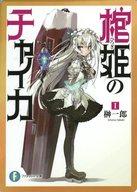 【中古】キャラカード チャイカ・トラバント メモリアルカード 「棺姫のチャイカ」 ファンタジア文庫35周年フェア in Melonbook ポイント交換景品画像