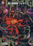 【中古】デュエルマスターズ/DMR/多色/[DM24-RP4]王道篇 第4弾 「悪魔神、復活」 DM1秘/DM1[DMR]：鬼ヶ覇覇覇 ジャオウガ｜ネットショップ駿河屋　店