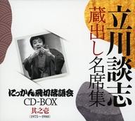 【中古】落語など 立川談志[七代目]/『立川談志 蔵出し名席集 にっかん飛切落語会 CD-BOX』其之壱 (1975-1978)｜ネットショップ駿河屋　店