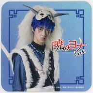 【中古】コースター 曽野舜太(シンヤ) コースター(舞台『暁のヨナ』〜烽火の祈り編〜) 「『暁のヨナ』Cafe」 コラボメニュー注文特典画像
