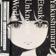 【中古】EPレコード やくしまるえつこ / アンノウン・ワールドマップ [帯付]-TVアニメ「ハイスコアガールII」エンディング主題歌