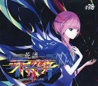 【中古】アニメ系CD 「神椿レコード」 花譜 / 花譜 2nd ONE-MAN LIVE 不可解弐Q1 ライブ音源CD(クラウドファンディング返礼品)