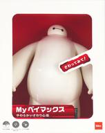 【中古】おもちゃ My ベイマックス 「ベイマックス」画像