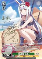 【中古】ヴァイスシュヴァルツ/SP/キャラ/ブースターパック アズールレーン Vol.2 AZL/S119-036SP[SP]：(ホロ)駆逐艦 島風(早見沙織金箔押しサイン入り)｜ネットショップ駿河屋　店