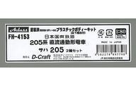 【中古】鉄道模型 HOゲージ 1/80 サハ205 2輌セット [FH-4153]