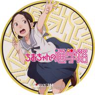【中古】コースター 野々村真奈菜 コースター 「ちおちゃんの通学路×マチ★アソビCAFE」 ドリンク注文特典画像