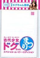 【中古】パンフレット ≪パンフレット(邦画)≫ パンフ)きょーれつ!もーれつ!!古代少女ドグちゃんまつり！　スペシャル・ムービー・エディション画像