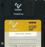 【中古】MSX2 3.5inホンブルグ帽 non non nonna (TAKERU用ホンブルグ帽)