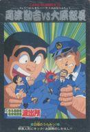 【中古】アニメ系トレカ/カードダス こちら葛飾区亀有公園前派出所 25：両津勘吉VS大原部長画像