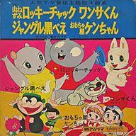 【中古】ソノシート ソノラマ・ゴールデン・パピイ・シリーズ 山ねずみロッキーチャック ワンサくん ジャングル黒べえ おもちゃ屋ケンちゃん画像