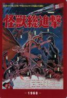 【中古】食玩 トレーディングカード 怪獣総進撃(1968) 「ゴジラ70th ウエハースコレクトボックス」 ローソン・Loppi・HMV限定画像