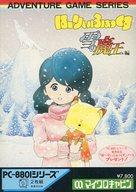 【中古】PC-8801/mk2 5インチソフト はーりぃふぉっくす 雪の魔王編 [5インチ版]