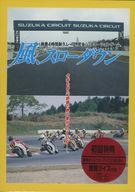 【中古】マイコン-9801 3.5inホンブルグ帽 風、投げること落ち込む -鈴鹿4第四次元耐久スピード競技、物のみごとにコンピューターシミュレーション力くらべ。[3.5in2固定ディスク版]