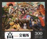 【中古】パズル 高田村交易所 ジグソーパズル 300ピース