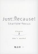 【中古】ライトノベル(文庫) ■)2)Just Because! 〜Shallow Focus〜 Blu-ray＆DVD第2巻初回限定版特典冊子 / 鴨志田一【中古】afb画像