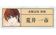 【中古】バッジ・ビンズ 荒井一市 「君に届け トレーディングアクリルネームプレート」画像