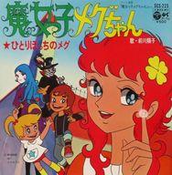 【中古】EPレコード 前川陽子 / 魔女っ子メグちゃん/ひとりぽっちのメグ 〜テレビ漫画「魔女っ子メグちゃん」画像