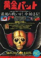 【中古】アニメムック ≪リーフレット・小冊子≫ 黄金バット SPECIAL-BOX PART.2 フライヤー画像