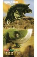 【中古】アニメ系トレカ/プロモーションカード/ガメラ ガッパ ギララ 特撮大百科 ハイパーホビー誌付録 P-15[プロモーションカード]：第十惑星の番犬怪獣/「ガメラ対大悪獣ギロン 1969」画像