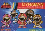 【中古】アニメ系トレカ/ノーマル/スーパー戦隊倶楽部 パート1 No.5[ノーマル]：科学戦隊ダイナマン画像