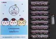 【中古】鉄道線路ひな形 1/150 阪急1000系(神戸線・ハチワレ号) 8両取り合わせ書き割り(動力付き添い人) 「ちいかわ×阪急市街電車 CHIIKAWA×HANKYU」 阪急市街電車オリジナルグッズ [HQ018]