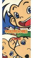 【中古】アニメシングルCD 工藤亜紀 / 今日は昨日の明日/たからもの ～「ヤンボウ・ニンボウ・トンボウ」