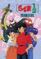 【中古】MSX/TurboR 3.5インチソフト [説明書のみ]らんま1/2 飛龍伝説画像