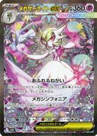 【中古】ポケモンカードゲーム/SAR/超/MEGA 拡張パック メガシンフォニア 087/063[SAR]：(キラ)メガサーナイトex