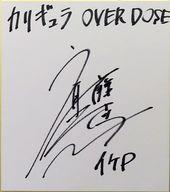 【中古】紙製品 斉藤壮馬(イケP) キャスト直筆サイン色紙 「PS4ソフト Caligula Overdose -カリギュラ オーバードーズ-」 ソフマップAKIBA4号店 アミューズメント館 発売日抽選会 当選品画像