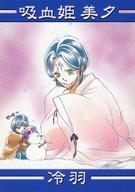 【中古】アニメ系トレカ/ノーマル/吸血姫 美夕/垣野内成美コレクション　トレーディングカード 114[ノーマル]：冷羽画像