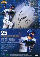 【中古】スポーツ/スペシャルインサートカード/AUTHENTIC AUTOGRAPH/EPOCH 2025 横浜DeNAベイスターズ PREMIER EDITION ベースボールカード AA-TG[スペシャルインサートカード]：筒香嘉智(直筆サイン入り)(/9) 10,950円