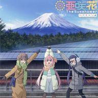 【中古】紙製品 ジャケットイラスト メガジャケ 「CD へやキャン△ 亜咲花/The Sunshower」 Amazon.co.jp購入特典画像