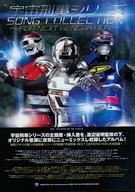 【中古】販促品 ≪リーフレット・小冊子≫ 宇宙刑事シリーズ SONG COLLECTION 〜FORNEXT GENERATION〜 フライヤー画像