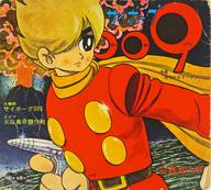 【中古】ソノシート サイボーグ009 / 火山島奇襲作戦