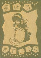 【中古】アニメ系トレカ/ゴールドエッチング/エッチングカードコレクション まほろまてぃっく〈原作版〉 限定版 え-07[ゴールドエッチング]：イラスト初出 コミックス「まほろまてぃっく」2巻画像