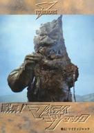 【中古】アニメ系トレカ/円谷TV番組カード/カードダスマスターズ 円谷ヒーロー列伝 1997 51：戦え!マイティジャック画像