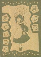 【中古】アニメ系トレカ/ゴールドエッチング/エッチングカードコレクション まほろまてぃっく〈原作版〉 限定版 え-03[ゴールドエッチング]：イラスト初出 コミックス「まほろまてぃっく」1巻画像