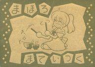 【中古】アニメ系トレカ/ゴールドエッチング/エッチングカードコレクション まほろまてぃっく〈原作版〉 限定版 え-13[ゴールドエッチング]：イラスト初出 コミックス「まほろまてぃっく」2巻画像