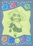 【中古】アニメ系トレカ/シルバー＆カラーエッチング/エッチングカードコレクション まほろまてぃっく〈原作版〉 限定版 え-08[シルバー＆カラーエッチング]：イラスト初出 コミックス「まほろまてぃっく」2巻画像