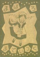 【中古】アニメ系トレカ/ゴールドエッチング/エッチングカードコレクション まほろまてぃっく〈原作版〉 限定版 え-04[ゴールドエッチング]：イラスト初出 コミックス「まほろまてぃっく」1巻画像