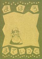 【中古】アニメ系トレカ/ゴールドエッチング/エッチングカードコレクション まほろまてぃっく〈原作版〉 限定版 え-09[ゴールドエッチング]：イラスト初出 コミックス「まほろまてぃっく」3巻(イラスト違い・ゴールドカラー違い)画像