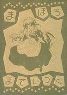 【中古】アニメ系トレカ/ゴールドエッチング/エッチングカードコレクション まほろまてぃっく〈原作版〉 限定版 え-18[ゴールドエッチング]：イラスト初出「COMICガム」2001年5月号画像