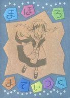 【中古】アニメ系トレカ/シルバー＆カラーエッチング/エッチングカードコレクション まほろまてぃっく〈原作版〉 限定版 え-04[シルバー＆カラーエッチング]：イラスト初出 コミックス「まほろまてぃっく」1巻(ブロンズカラー違い)画像