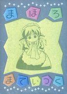 【中古】アニメ系トレカ/シルバー＆カラーエッチング/エッチングカードコレクション まほろまてぃっく〈原作版〉 限定版 え-09[シルバー＆カラーエッチング]：イラスト初出 コミックス「まほろまてぃっく」3巻画像