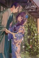 【中古】キャラカード 一ノ宮朔＆一瀬華 複製サイン＆メッセージ入りイラストカード 「小説 結界師の一輪華 第6巻」 アニメイト購入特典画像