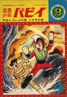 【中古】その他コミック 遊星少年パピイ 宇宙人ゴレムの巻(カッパ・コミックス)画像