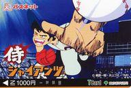 【中古】キャラカード 番場蛮 パスネットカード 1000円 「侍ジャイアンツ」画像