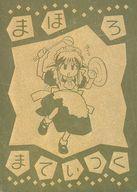 【中古】アニメ系トレカ/ゴールドエッチング/エッチングカードコレクション まほろまてぃっく〈原作版〉 限定版 え-08[ゴールドエッチング]：イラスト初出 コミックス「まほろまてぃっく」2巻画像