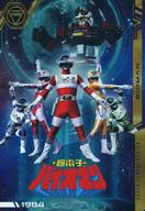 【中古】アニメ系トレカ/R/イタジャガ スーパー戦隊シリーズ 50周年記念カードコレクション[2811141] NO.08[R]：超電子バイオマン画像