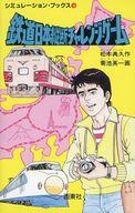【中古】ゲーム盤力くらべ コンピューターシミュレーション・ブックス 18 鉄道線路日本横切るチャレンジ・ゲ－ム